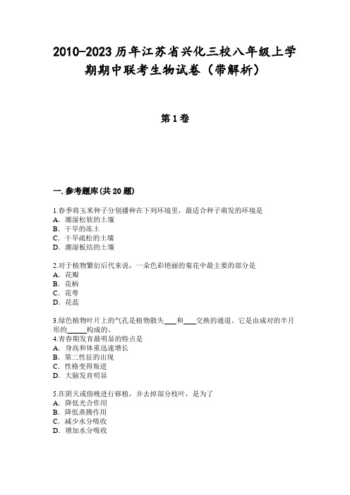 2010-2023历年江苏省兴化三校八年级上学期期中联考生物试卷(带解析)