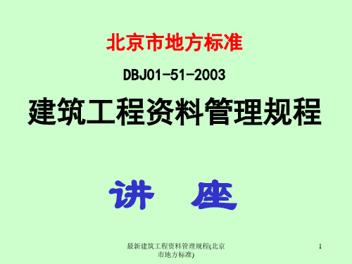 最新建筑工程资料管理规程(北京市地方标准)