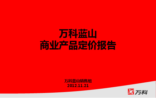 万科蓝山商业产品定价报告资料.