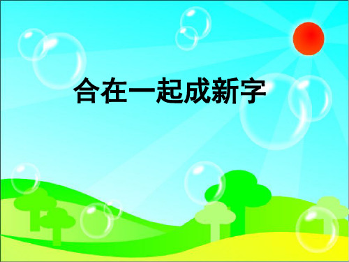 精选教育一年级下册语文识字2 合在一起成新字｜语文S版 (共39张)PPT课件