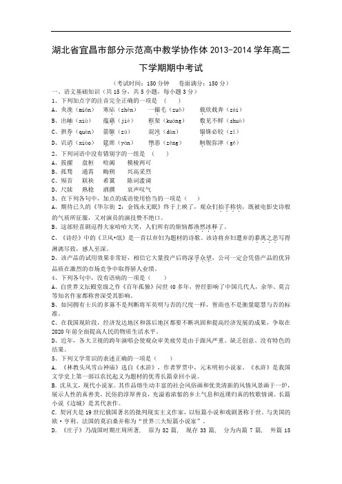 宜昌市部分示范高中教学协作体2013-2014学年高二下学期期中考试语文试题及答案