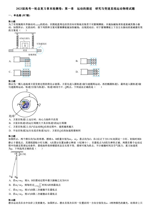 2023届高考一轮总复习章末检测卷：第一章 运动的描述 研究匀变速直线运动物理试题