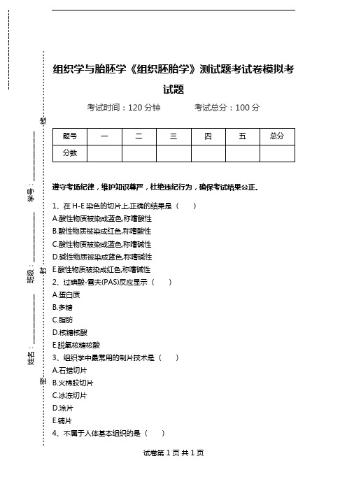 组织学与胎胚学《组织胚胎学》测试题考试卷模拟考试题.doc