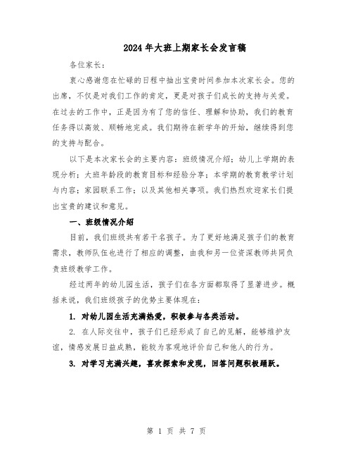 2024年大班上期家长会发言稿（三篇）