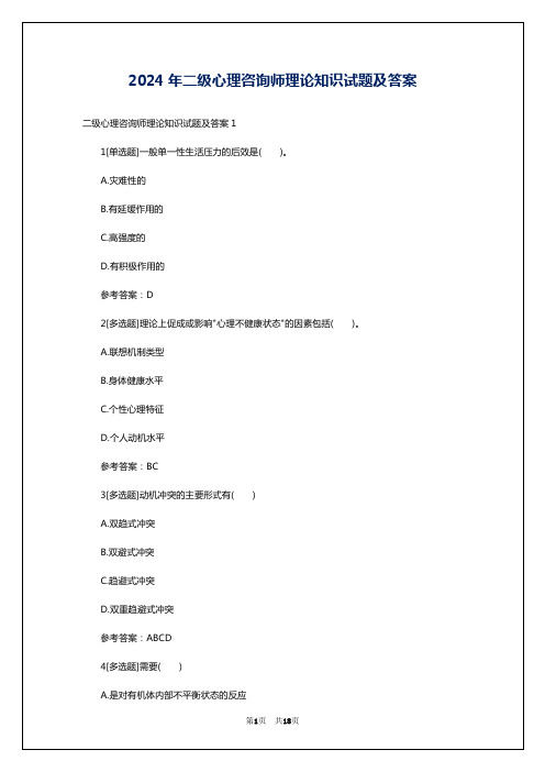 2024年二级心理咨询师理论知识试题及答案