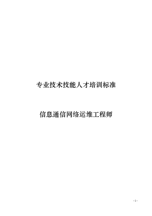 信息通信网络运维工程师专业技术技能人才培训标准