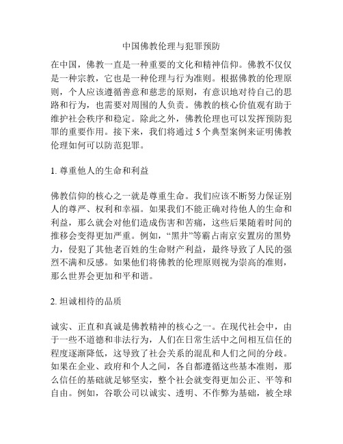 中国佛教伦理与犯罪预防