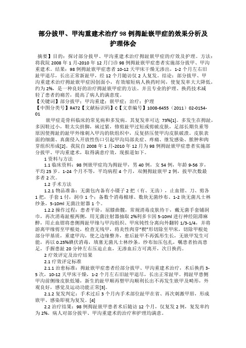 部分拔甲、甲沟重建术治疗98例拇趾嵌甲症的效果分析及护理体会