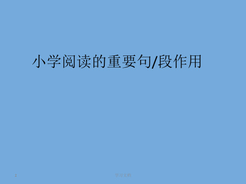 课件：小学语文重要句段分析