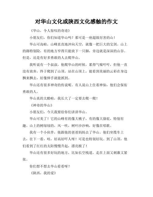 对华山文化或陕西文化感触的作文