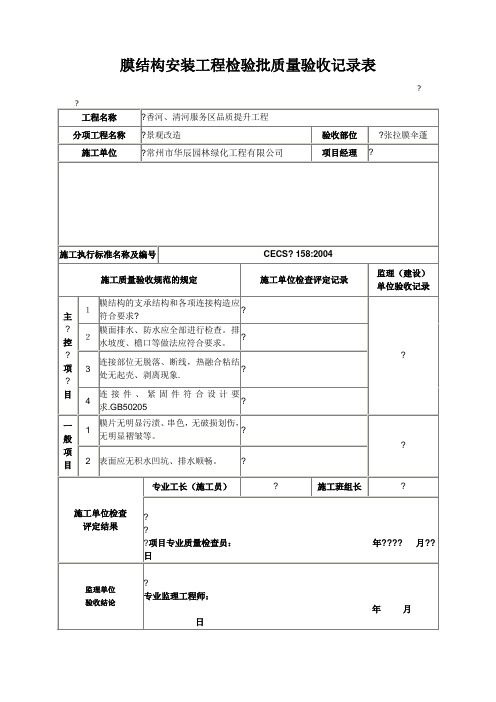 膜结构安装工程检验批质量验收记录表