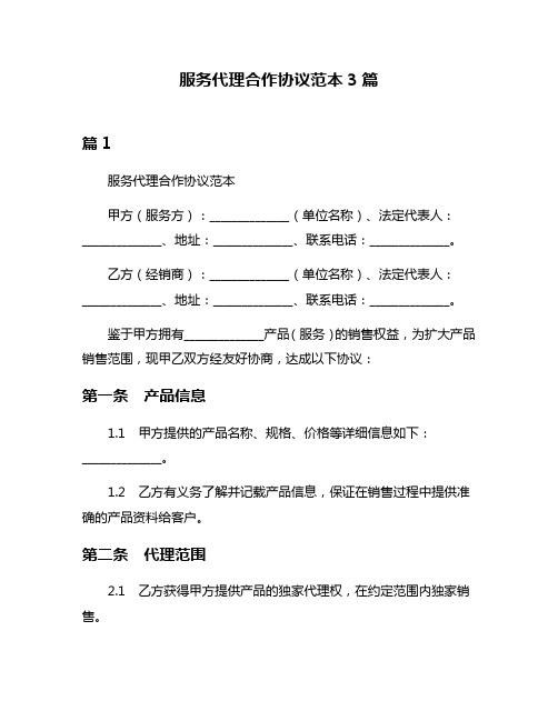 服务代理合作协议范本3篇