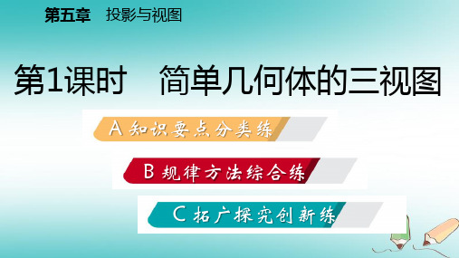 秋九年级数学上册第五章投影与视图2视图第1课时简单几何体的三视图习题课件新版北师大版