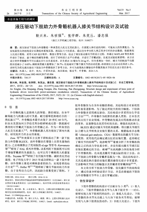 液压驱动下肢助力外骨骼机器人膝关节结构设计及试验