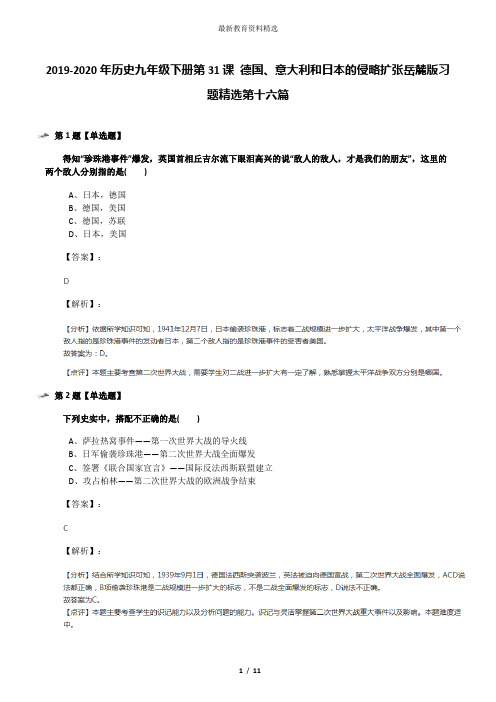 2019-2020年历史九年级下册第31课 德国、意大利和日本的侵略扩张岳麓版习题精选第十六篇