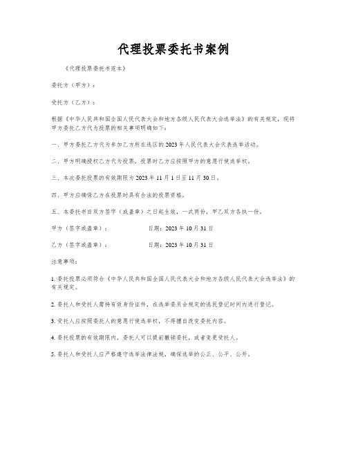 代理投票委托书案例