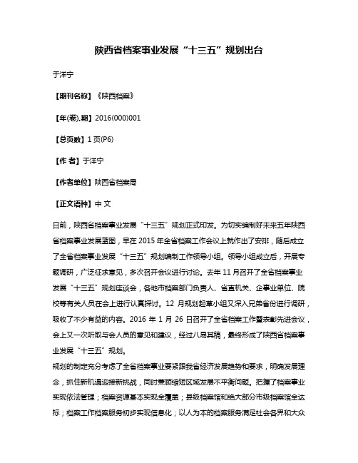 陕西省档案事业发展“十三五”规划出台