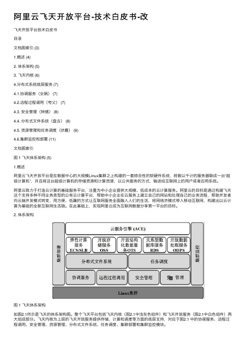 阿里云飞天开放平台-技术白皮书-改