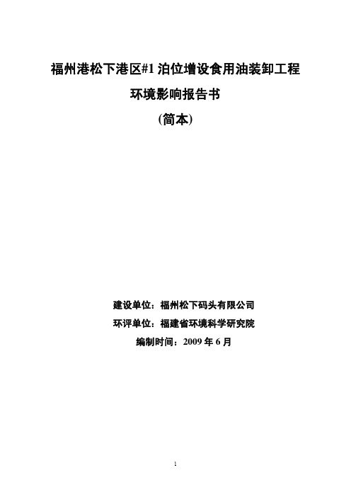 福州港松下港区#1泊位增设食用油装卸工程