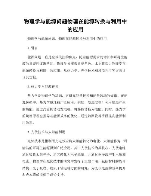 物理学与能源问题物理在能源转换与利用中的应用