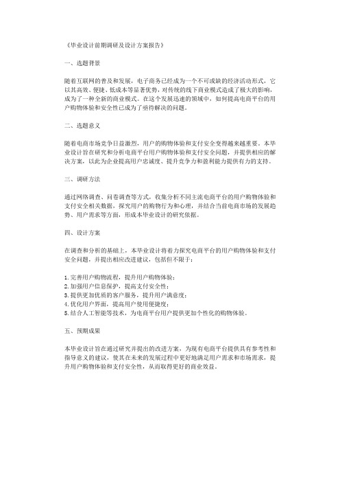 毕业设计前期调研及设计方案报告