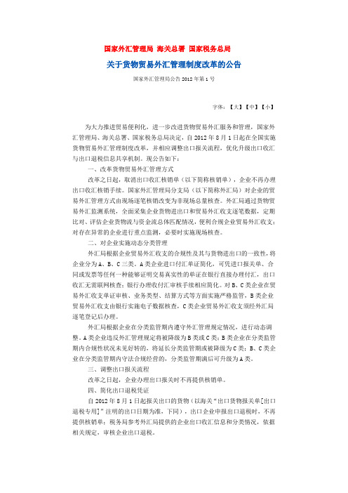 国家外汇管理局公告2012年第1号国家外汇管理局 海关总署 国家税务总局关于货物贸易外汇管理制度改革的公告