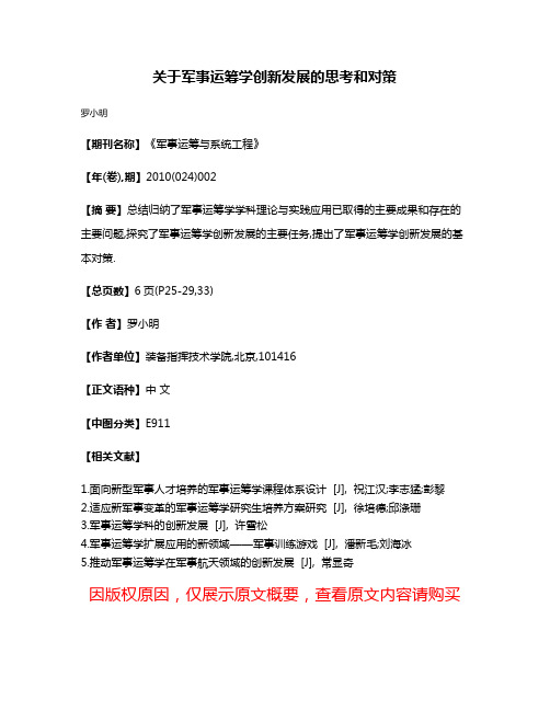 关于军事运筹学创新发展的思考和对策