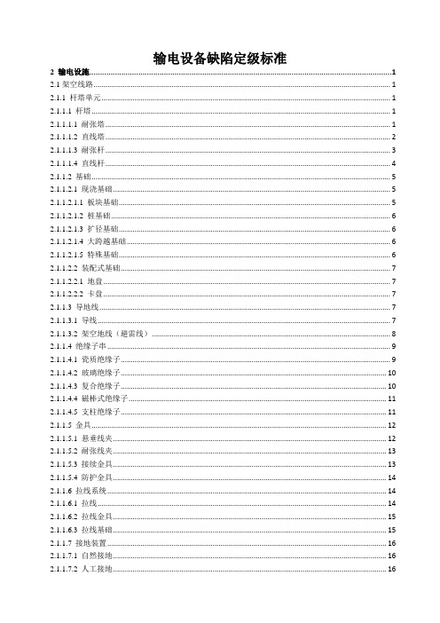 输电设备缺陷定级标准