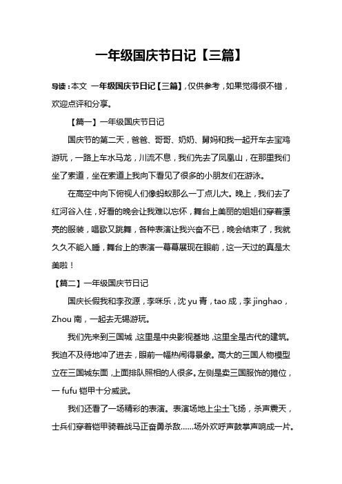 一年级国庆节日记【三篇】