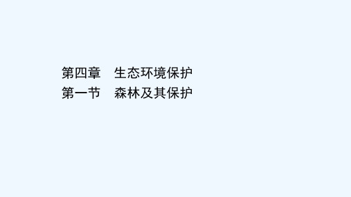 2020_2021学年高中地理第四章生态环境保护1森林及其保护课件新人教版选修6