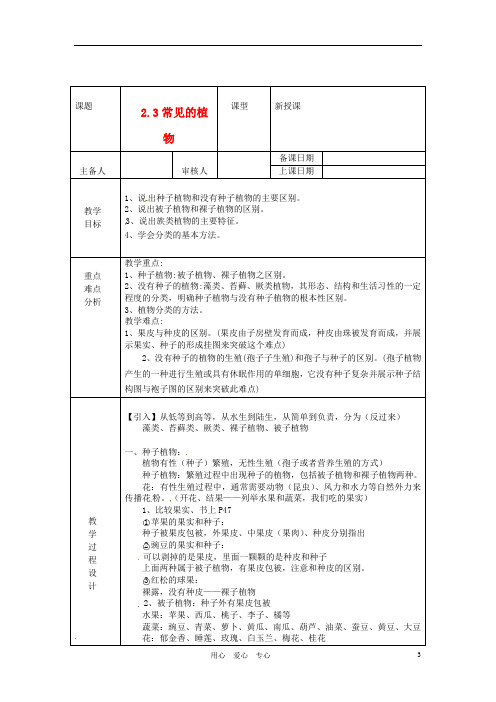 浙江省绍兴县杨汛桥镇中学七年级科学上册 2.3常见的植物教案 浙教版