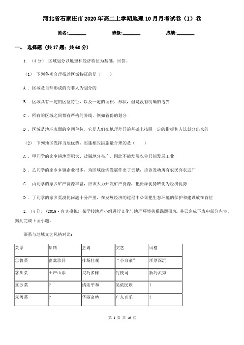 河北省石家庄市2020年高二上学期地理10月月考试卷(I)卷