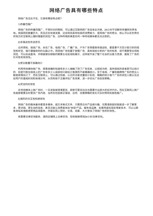 网络广告具有哪些特点