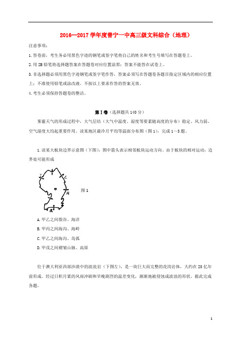 广东省普宁市第一中学高三地理上学期第三次月考试题