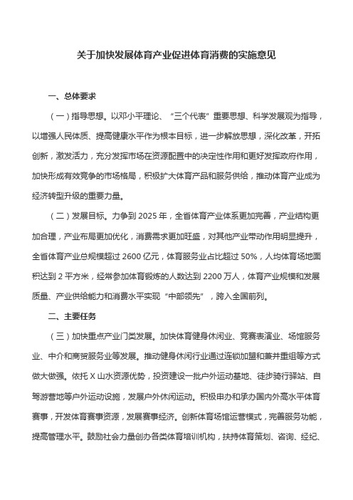 工作意见：关于加快发展体育产业促进体育消费的实施意见