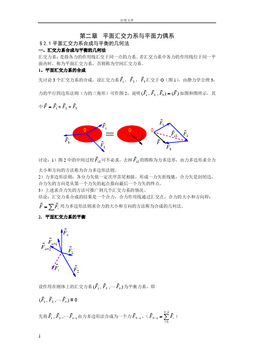 平面汇交力系和平面力偶系