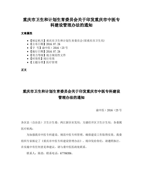 重庆市卫生和计划生育委员会关于印发重庆市中医专科建设管理办法的通知