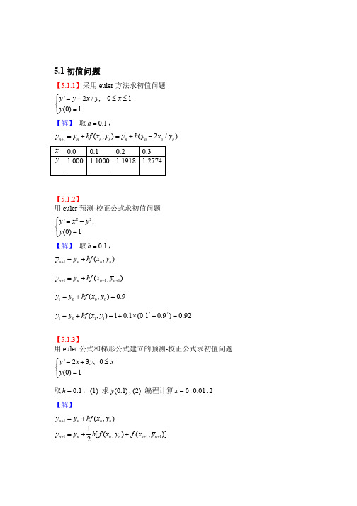 计算物理学(刘金远)第5章：微分方程(课后习题及答案)