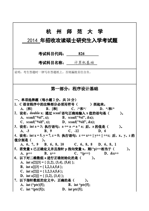 杭州师范大学2014 年招收攻读硕士研究生入学考试题.doc