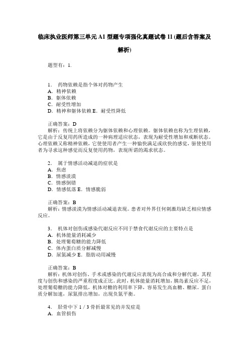 临床执业医师第三单元A1型题专项强化真题试卷11(题后含答案及解析)