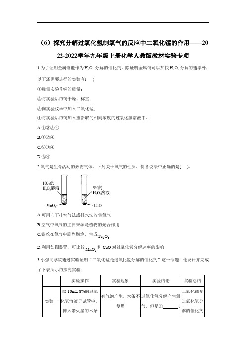 探究分解过氧化氢制氧气的反应中二氧化锰的作用—九年级上册化学期末复习专题训练(含解析)