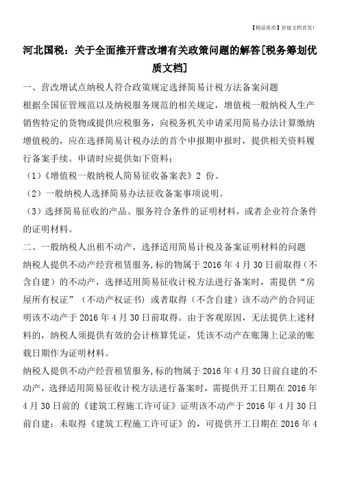 河北国税：关于全面推开营改增有关政策问题的解答[税务筹划优质文档]