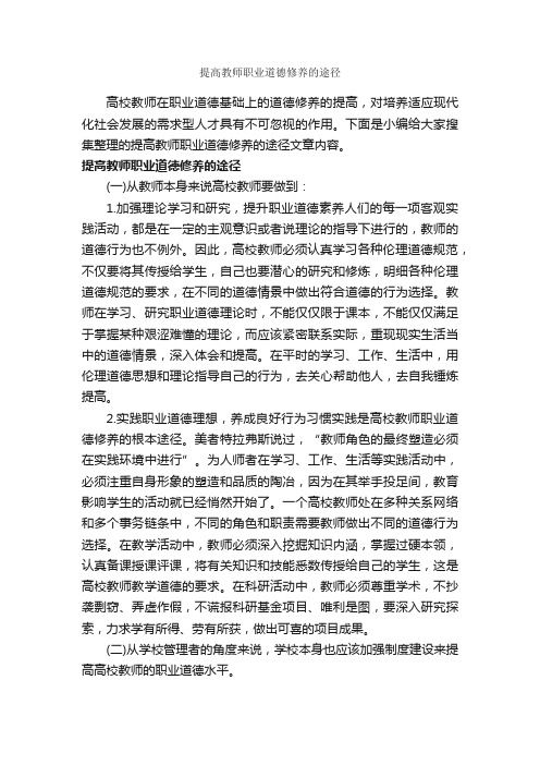 提高教师职业道德修养的途径_礼仪知识_