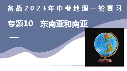 专题10  东南亚和南亚-备战2023年中考地理一轮复习(全国通用)