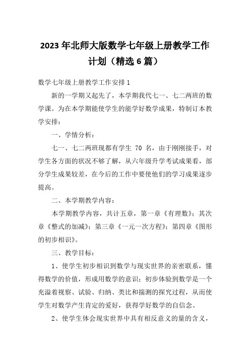 2023年北师大版数学七年级上册教学工作计划(精选6篇)