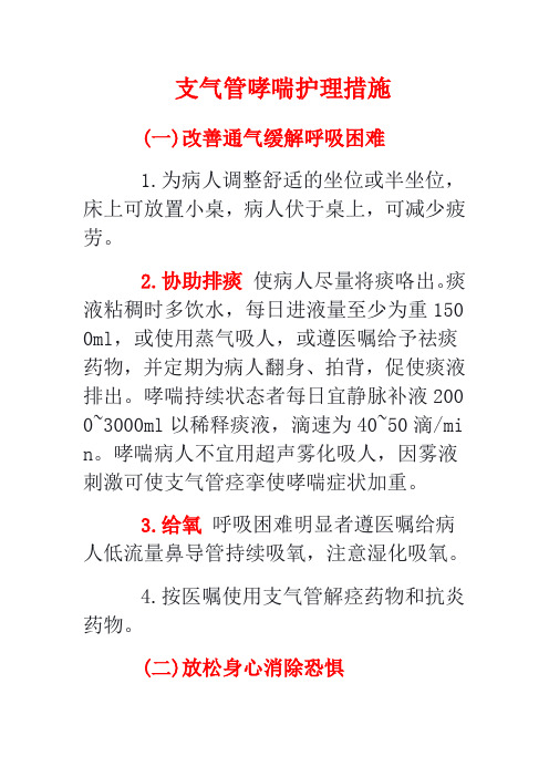 支气管哮喘护理措施