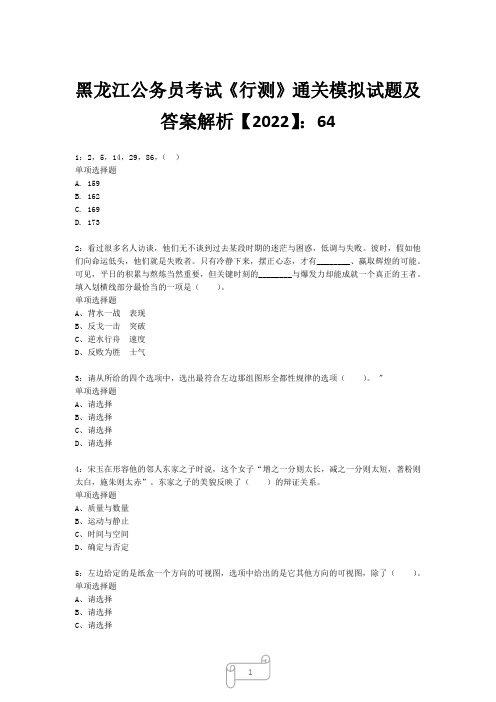 黑龙江公务员考试《行测》真题模拟试题及答案解析【2022】641