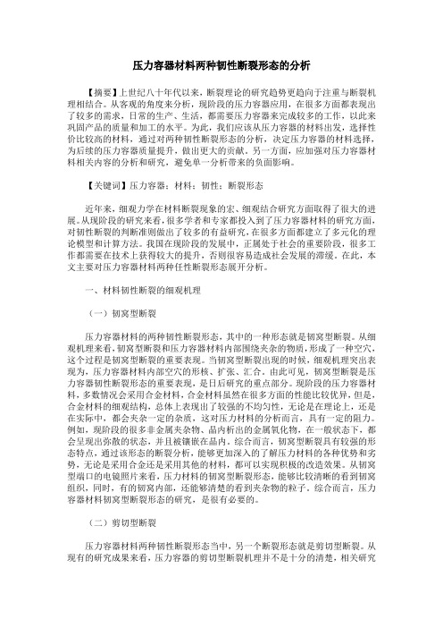 压力容器材料两种韧性断裂形态的分析