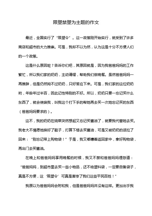 限塑禁塑为主题的作文