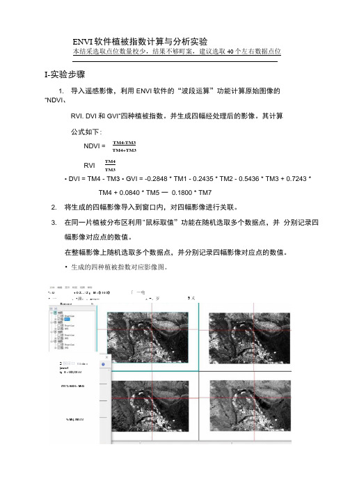 遥感地学解译植被指数实验报告